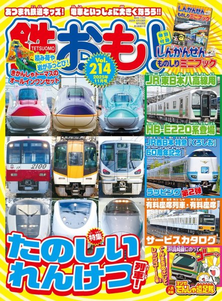 鉄おも No.214 (発売日2025年10月01日) | 雑誌/電子書籍/定期購読の