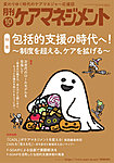 月刊ケアマネジメント 2025年10月号の表紙