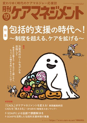月刊ケアマネジメント 2025年10月号 (発売日2025年09月30日) 表紙