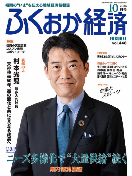 ふくおか経済 vol.446 (発売日2025年10月01日) 表紙