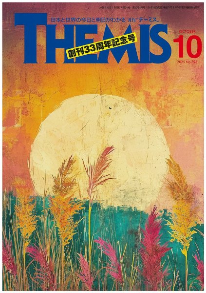 テーミス(THEMIS) 10月号 (発売日2025年10月01日) 表紙