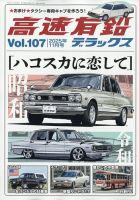 高速有鉛デラックスの最新号【2025年11月号 (発売日2025年09月26