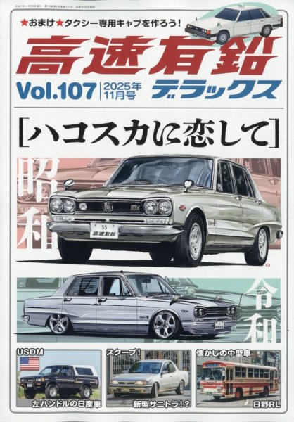 高速有鉛デラックス 2025年11月号 (発売日2025年09月26日) | 雑誌/電子