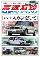 高速有鉛デラックス 2025年11月号 表紙