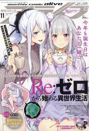 月刊コミックアライブ 2025年11月号 (発売日2025年09月27日) 表紙