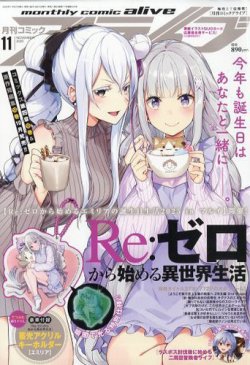 月刊コミックアライブ 2025年11月号 (発売日2025年09月27日) 表紙