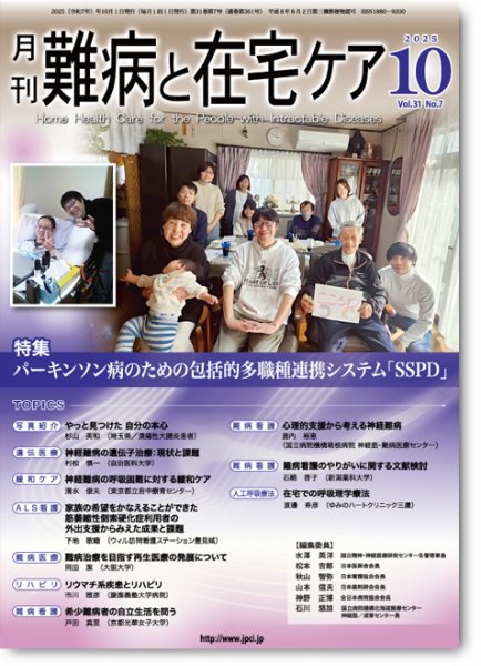 難病と在宅ケア Vol.31 No.7 (発売日2025年10月01日) 表紙