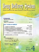 Drug Delivery System（ドラッグデリバリーシステム） Vol.40 No.4 (発売日2025年09月28日) 表紙