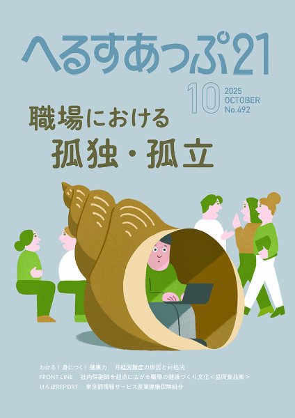 へるすあっぷ21 492 (発売日2025年10月01日) 表紙