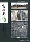 書の光 10月号の表紙