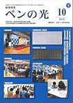 ペンの光 10月号の表紙