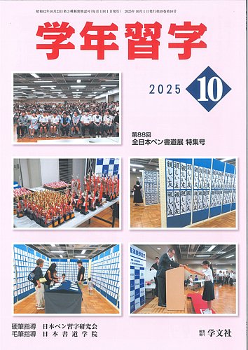 学年習字 10月号 (発売日2025年10月01日) | 雑誌/定期購読の予約は