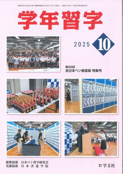 学年習字 １０月号 (発売日2025年10月01日) 表紙
