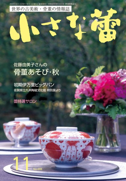 小さな蕾 No.688 (発売日2025年09月29日) 表紙