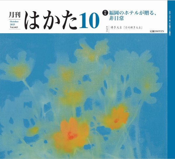 月刊はかた 443 (発売日2025年10月01日) 表紙
