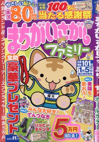 まちがいさがしファミリー 2025年11月号 (発売日2025年09月26日) 表紙