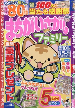 まちがいさがしファミリーの次号【2025年11月号 (発売日2025年09