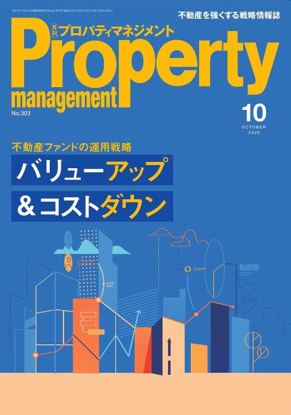 月刊プロパティマネジメント 2025年10月号 (発売日2025年10月01日) 表紙