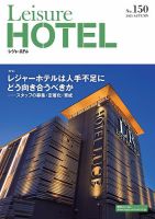 季刊レジャーホテル no.150 (発売日2025年10月01日) 表紙
