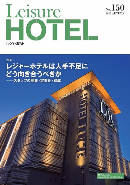季刊レジャーホテル no.150 (発売日2025年10月01日) 表紙