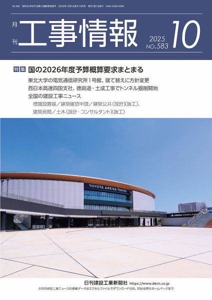 月刊　工事情報 583 (発売日2025年10月01日) 表紙