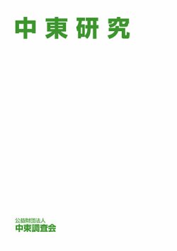 中東研究 No.554 (発売日2025年09月30日) 表紙