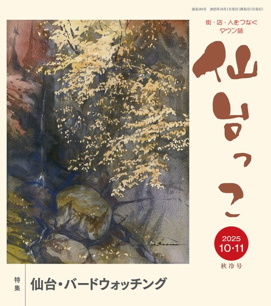 仙台っこ 184 (発売日2025年10月01日) 表紙