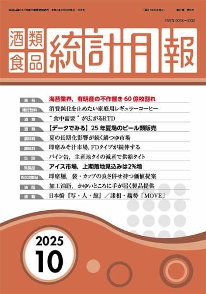 酒類食品統計月報 2025年10月号 (発売日2025年09月30日) 表紙
