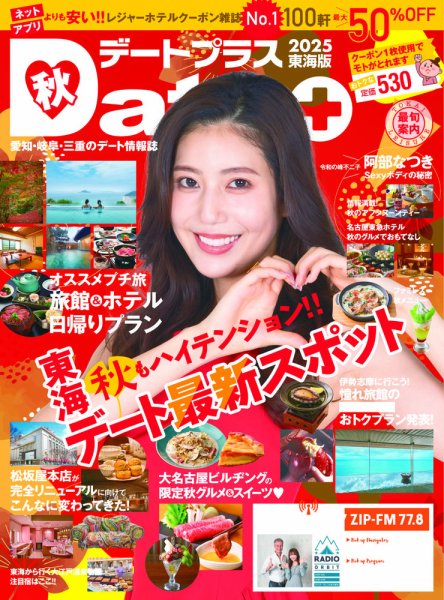 デートプラス東海版 No.64 (発売日2025年09月30日) 表紙