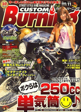 カスタムバーニング 2009/11月号 (発売日2009年09月24日) 表紙