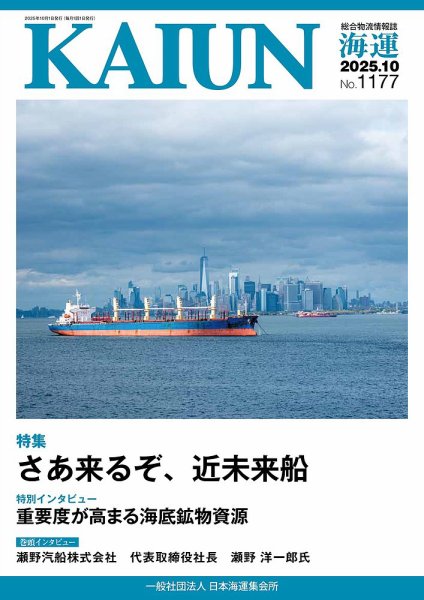 KAIUN（海運） 1177 (発売日2025年10月01日) 表紙