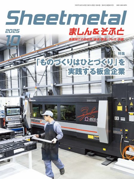 Sheetmetal ましん＆そふと 10月号 (発売日2025年10月01日) 表紙