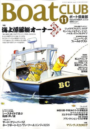 BoatCLUB（ボート倶楽部） 2009年11月号 (発売日2009年10月05日) 表紙