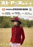 月刊ストアーズレポート 2025年10月号 表紙
