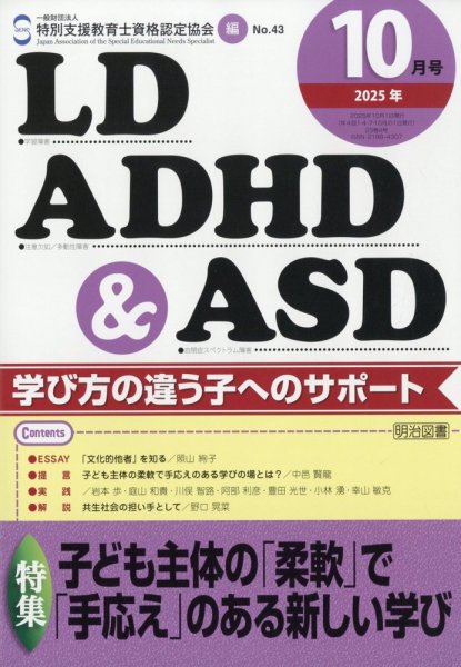LD ADHD & ASD（エルディーエーディーエイチディーアンドエーエスディー） 2025年10月号 (発売日2025年09月27日) 表紙