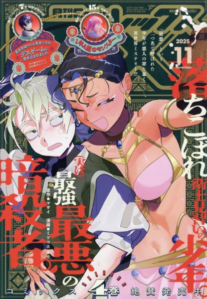 月刊 Comic REX (コミックレックス) 2025年11月号 (発売日2025年09月27日) 表紙
