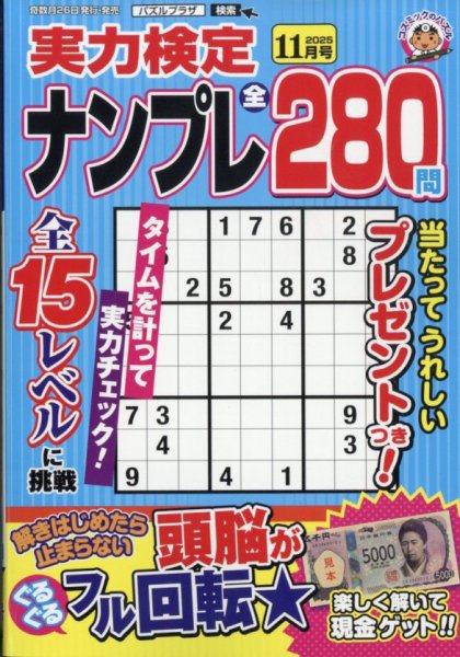 実力検定ナンプレ 2025年11月号 (発売日2025年09月26日) 表紙