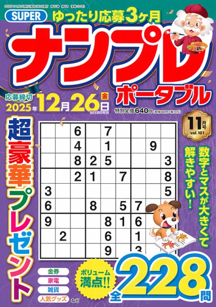 SUPERナンプレポータブル 2025年11月号 (発売日2025年09月26日) 表紙