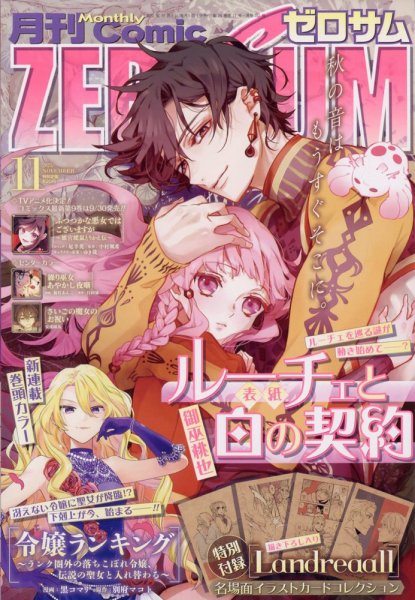 Comic ZERO-SUM (コミック ゼロサム) 2025年11月号 (発売日2025年09月27日) 表紙