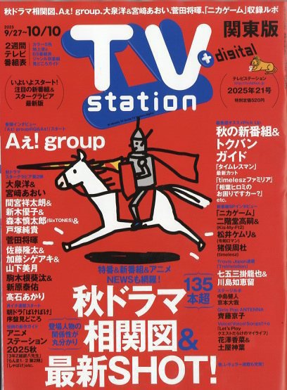 TV Station (テレビステーション) 関東版 2025年9/27号 (発売日2025年09月24日) 表紙