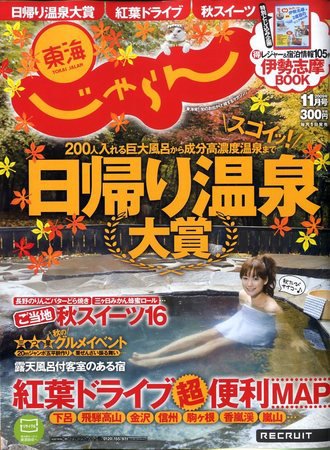東海じゃらん 2009年10月01日発売号 表紙