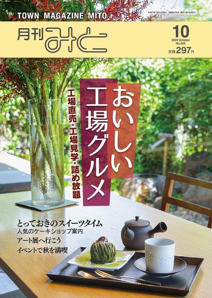 月刊みと 2025年10月号 (発売日2025年10月01日) 表紙