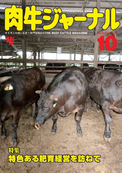 肉牛ジャーナル 2025年10月号 (発売日2025年10月01日) 表紙