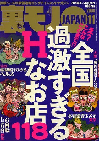 裏モノJAPAN 2009年09月24日発売号 表紙