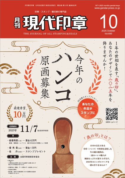 月刊 現代印章 2025年10月号 (発売日2025年10月01日) 表紙