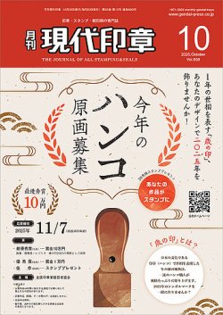 月刊 現代印章の最新号【2025年10月号 (発売日2025年10月01日 月刊 現代印章の最新号【2025年10月号 (発売日2025年10月01日