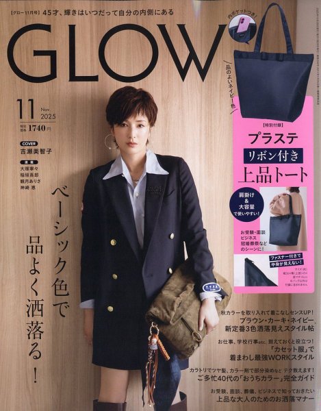 GLOW（グロー） 2025年11月号 (発売日2025年09月27日) 表紙