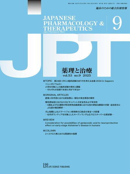 薬理と治療（JPT）  2025年9月号 (発売日2025年09月28日) 表紙