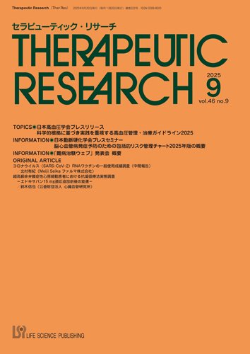 セラピューティック・リサーチ　 2025年9月号 (発売日2025年09月30日) 表紙