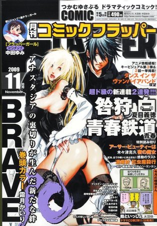 コミックフラッパー 2009年10月05日発売号 表紙